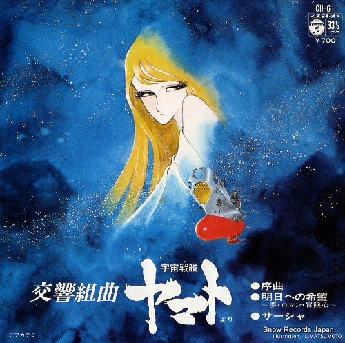 SPACE BATTLESHIP YAMATO (SYMPHONIC SUITE) jyokyoku CH-61