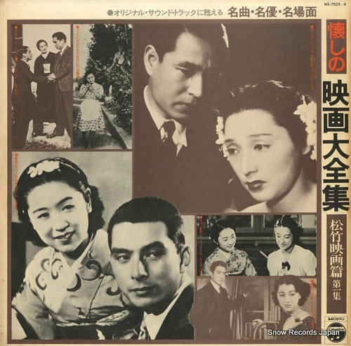 COLUMBIA ORCHESTRA natsukashi no eiga taizen shu NS-7023-4