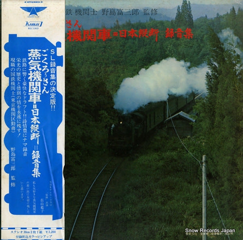 NOJIMA, TOMISABURO gokurousan joukikikansha nihon oudan rokuon shu KANKAI-1001