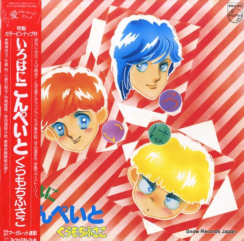 KURAMOCHI, FUSAKO irohani konpeito S-7114