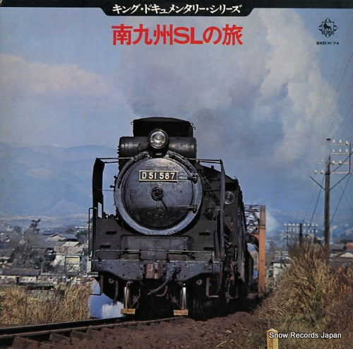 NIPPON KOKUYU TETSUDO minami kyushu sl no tabi SKD(H)74