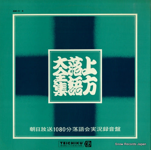 V/A kamigata rakugo daizenshu ABC-2