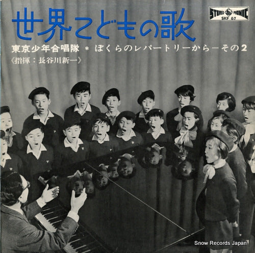 HASEGAWA, SHINICHI sekai kodomo no uta SKF67