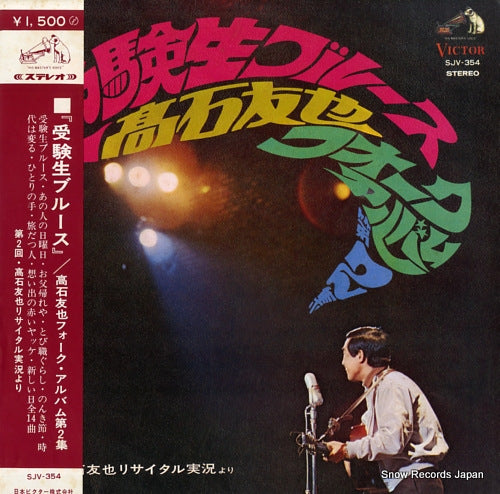 TAKAISHI, TOMOYA jyuken sei blues takaishi tomoya folk album dai 2 shu SJV-354
