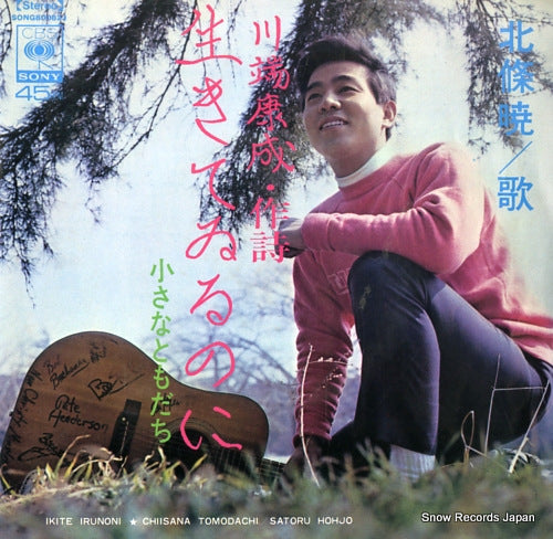 HOJO, SATORU ikite irunoni SONG80082J