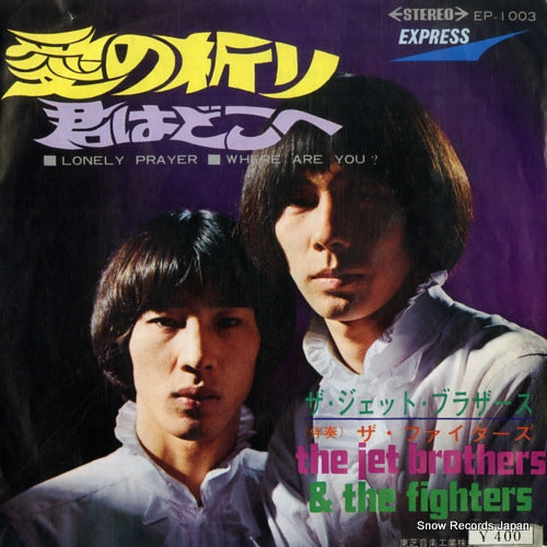 JET BROTHERS, THE lonely prayer EP-1003