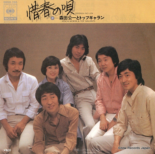 MORITA, KOICHI, AND TOP GALLANTS sekishun no uta 06SH265