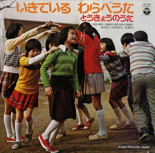 KOJIMA, TOMIKO ikiteiru warabeuta -tokyo no uta- CW-7068