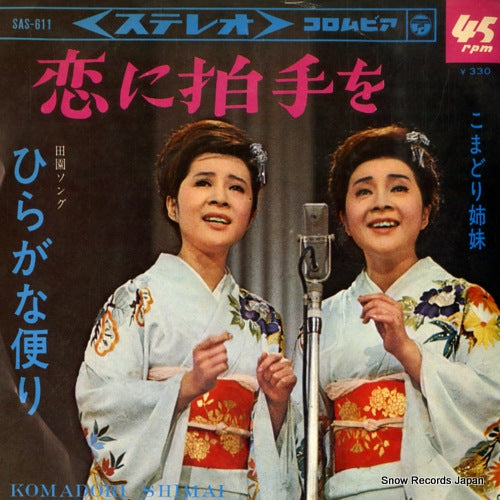 KOMADORI SHIMAI koi ni hakushu wo SAS-611