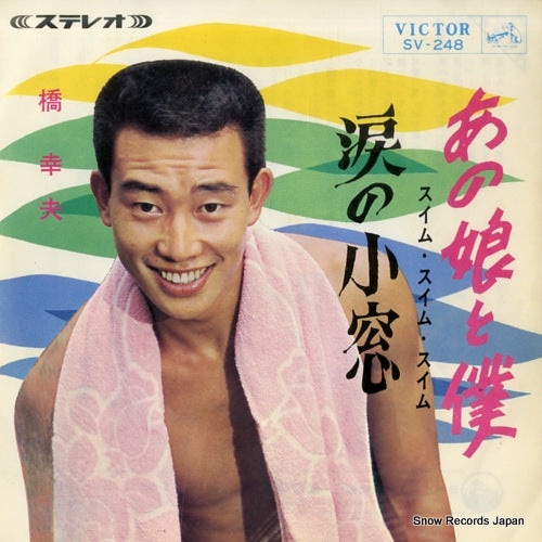 HASHI, YUKIO anoko to boku SV-248