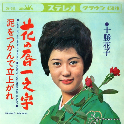 TOKACHI, HANAKO hana no kuchibiru ichimonji CW-563