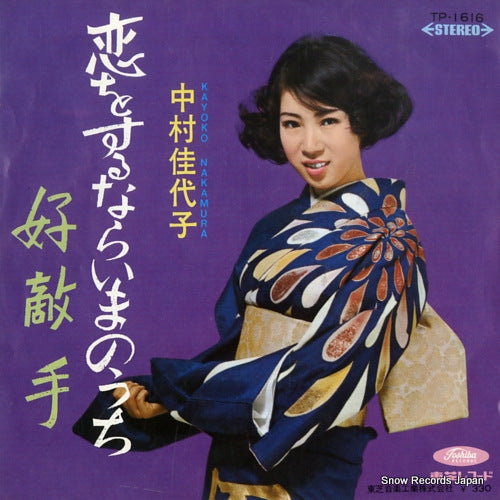 NAKAMURA, KAYOKO koi wo surunara ima no uchi TP-1616