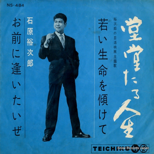 ISHIHARA, YUJIRO wakai inochi wo katamukete NS-484