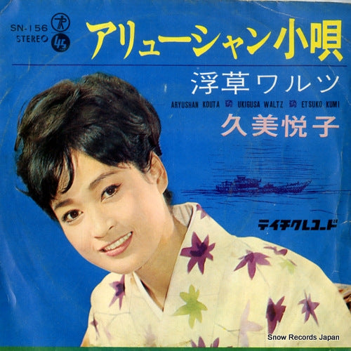 KUMI, ETSUKO aryushan kouta SN-156
