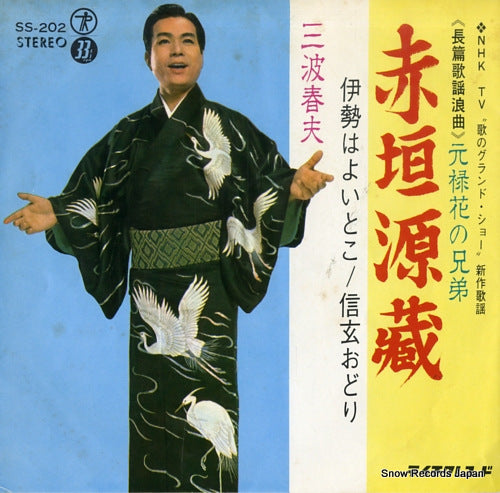 MINAMI, HARUO akagaki genzo SS-202
