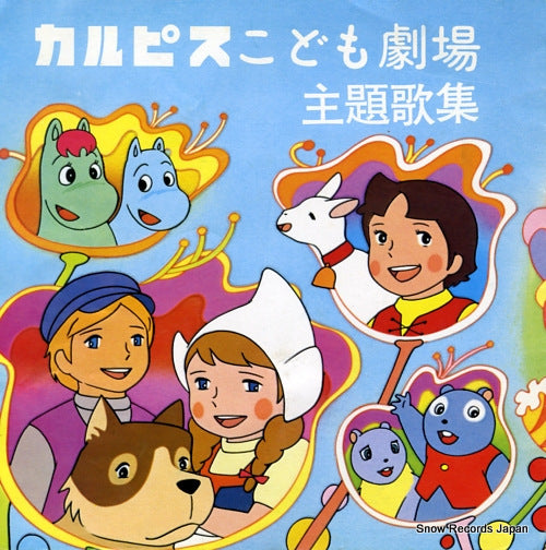 V/A calpis kodomo gekijo shudaika shu SS-3380