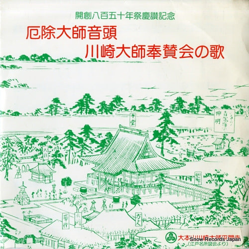 OKA, CHIE yakuyoke daishi ondo R-290072