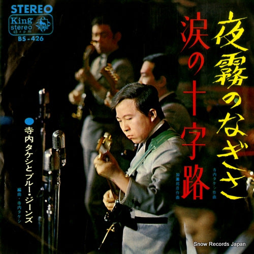 TERAUCHI, TAKESHI, AND HIS BLUE JEANS yogiri no nagisa BS-426