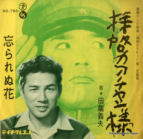 TABATA, YOSHIO haikei kaachan sama NS-780
