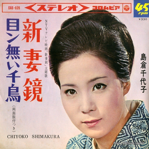 SHIMAKURA, CHIYOKO niizuma kagami SAS-626