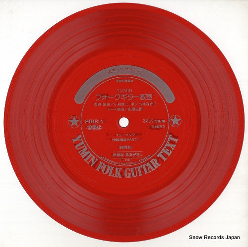 YUMIN FOLK GUITAR TEXT muenzaka E-1989