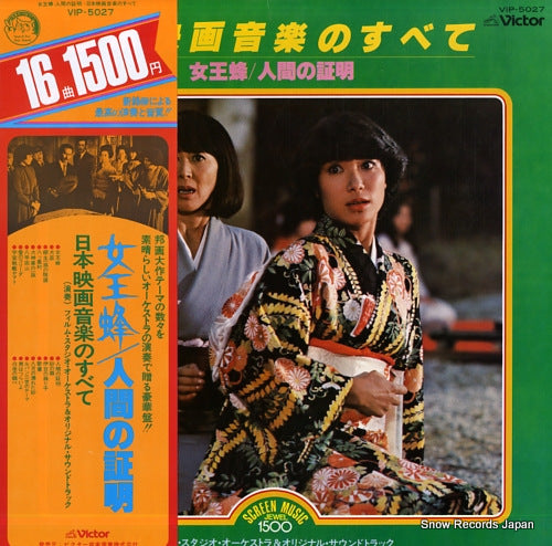 FILM STUDIO ORCHESTRA, THE jooubachi / ningen no shoumei ~nihon eiga ongaku no subete VIP-5027