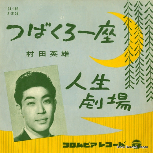 MURATA, HIDEO tsubakuro ichiza SA-186