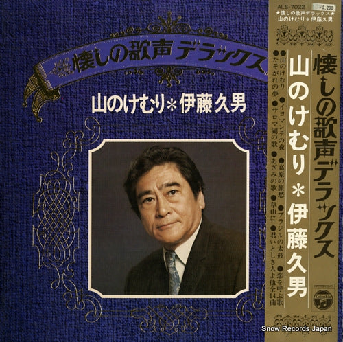 ITO, HISAO yama no kemuri / natsukashi no utagoe deluxe ALS-7022