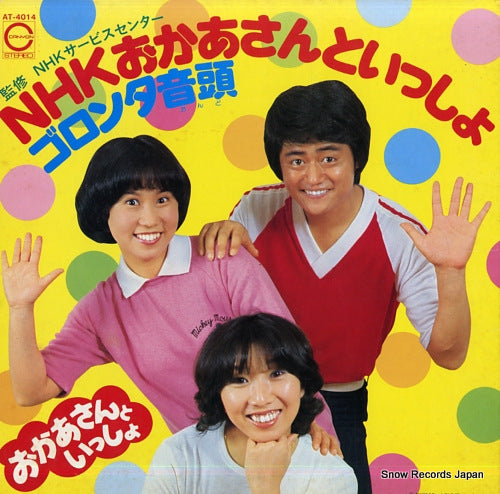 V/A nhk okaasan to issho / goronta ondo AT-4014