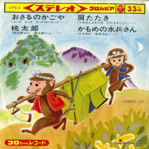 V/A osaru no kagoya CPS-3