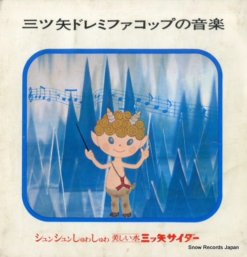 MITSUYA CIDER doremifa koppu no ongaku A-7059-5E