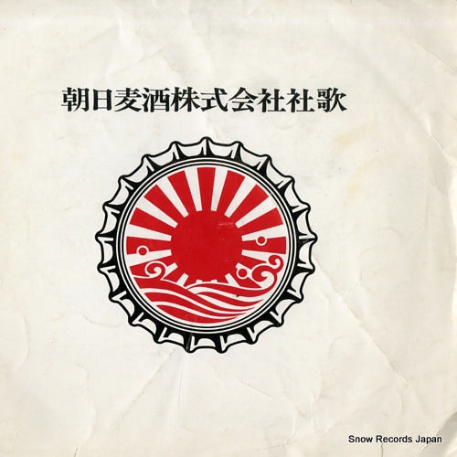 ASAHI BEER COMPANY asahi beer company song FM-5800