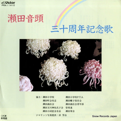 SETA SHOGAKKO JIDO GASSHODAN seta ondo PRA-11410