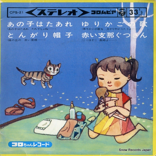 V/A anoko wa taare CPS-21