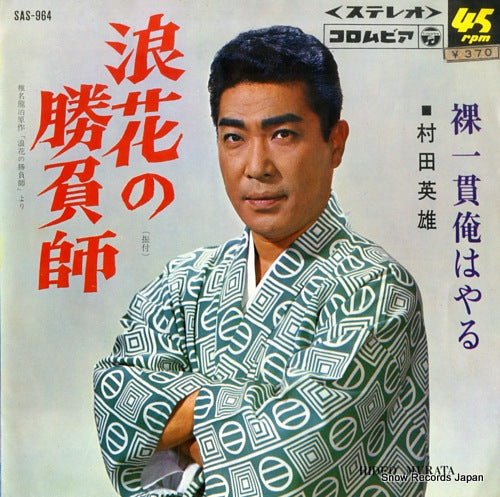 MURATA, HIDEO naniwa no shobushi SAS-964