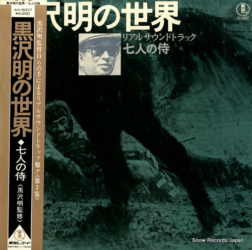 HAYASAKA, FUMIO real soundtrack listen kurosawa seven samurai AX-8007