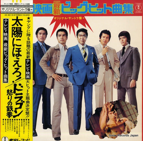 ORIGINAL SOUND TRACK tv eiga saishin big hit kyokushu AX-8015