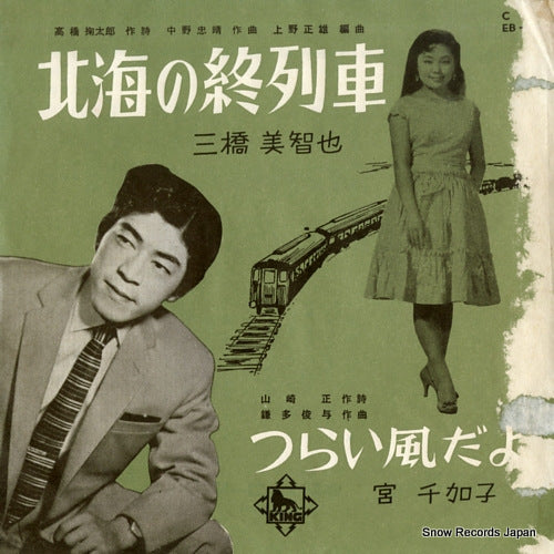 MIHASHI, MICHIYA hokkai no shuressha EB-249