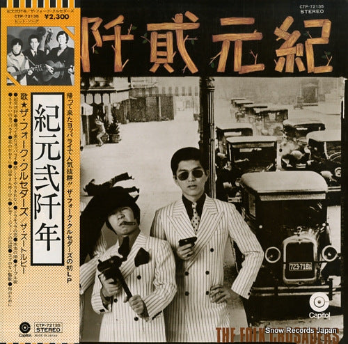 FOLK CRUSADERS, THE kigen nisen nen CTP-72135