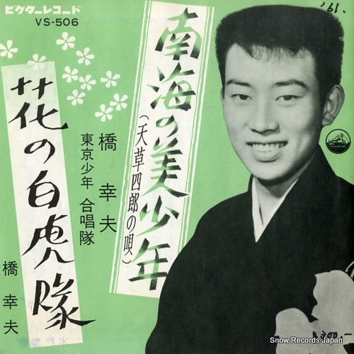 HASHI, YUKIO nankai no bishonen(amakusa shiro no uta) VS-506