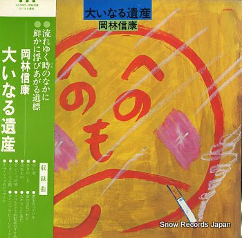 OKABAYASHI, NOBUYASU ooinaru isan UX-5007