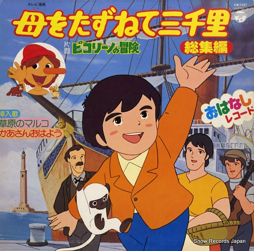 V/A haha o tazunete sanzenri soshu hen CW-7107