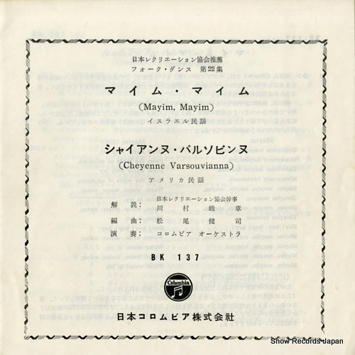 COLUMBIA ORCHESTRA mayim, mayi, BK-137