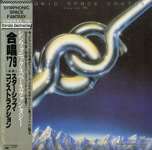 STARSHIP CONSTRUCTION symphonic space fantasy "choral '79" 22AG393