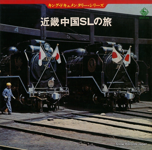 KING DOCUMENTARY SERIES kinki chugoku sl no tabi SKD(H)82