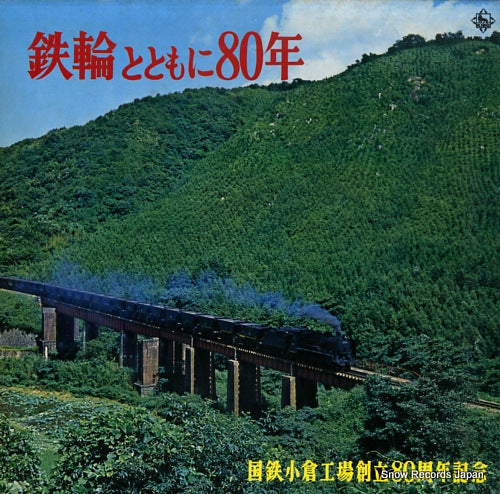 KOKUTETSU KOKURA KOJO tetsurin to tomo ni 80 nen NAS-250