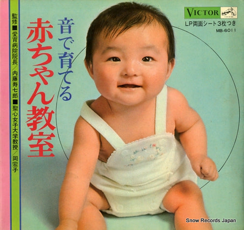 V/A oto de sodateru akachan kyoshitsu MB-6011 / FS-7913-7918