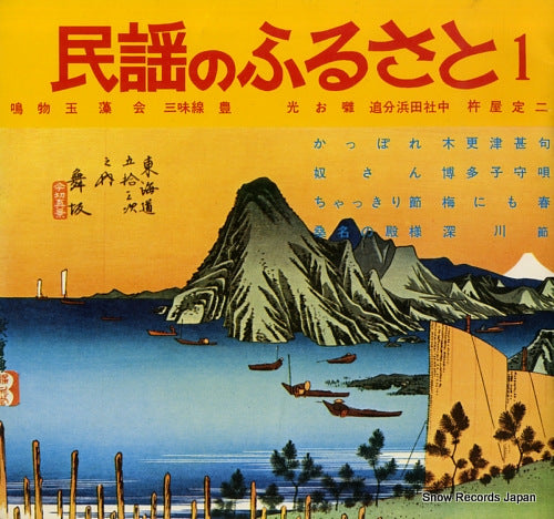 V/A minyou no furusato 1 SM2-1-4