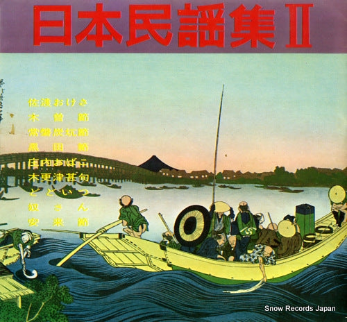 V/A hihon minyou shu 2 SM7-1-4