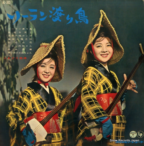 KOMADORI SHIMAI soran wataridori AL-303